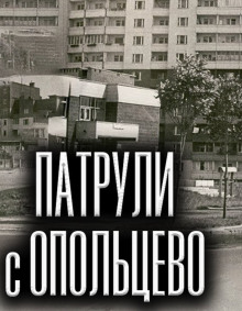 Аудиокнига Патрули с Опольцево — Олег Новгородов