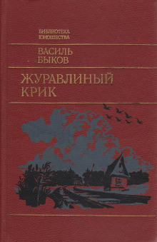 Аудиокнига Журавлиный крик — Василь Быков