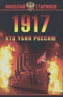 Аудиокнига 1917. Кто убил Россию — Николай Стариков