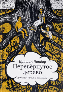 Аудиокнига Перевёрнутое дерево — Кришан Чандар