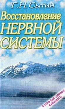 Востановление и укрепление нервной системы - Георгий Сытин