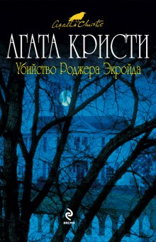 Аудиокнига Убийство Роджера Экройда — Агата Кристи