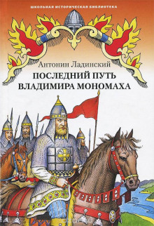 Аудиокнига Последний путь Владимира Мономаха — Антонин Ладинский