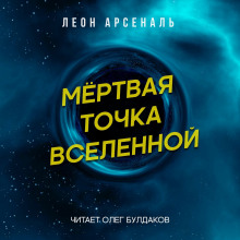 Мёртвая точка вселенной — Леон Арсеналь