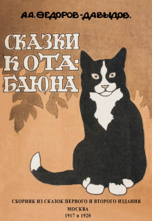 Аудиокнига Кот-Баюн (сказки и рассказы) — Александр Федоров-Давыдов