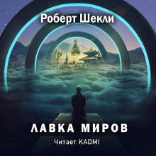 Аудиокнига Лавка миров — Роберт Шекли