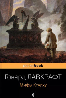 Усыпальница — Говард Филлипс Лавкрафт