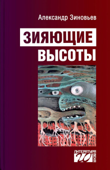 Аудиокнига Зияющие высоты — Александр Зиновьев