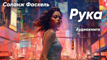 Аудиокнига Рука — Соланж Фаскель