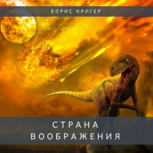 Аудиокнига Страна воображения