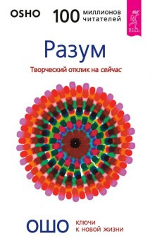 Разум — Раджниш Ошо