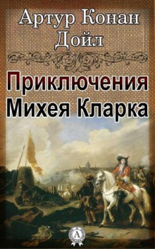 Приключения Михея Кларка - Артур Конан Дойл