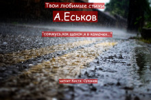 Сожмусь, как щенок, я в комочек - Александр Еськов