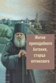 Житие преподобного Антония, старца Оптинского - 
