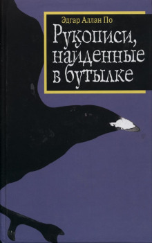 Аудиокнига Рукопись, найденная в бутылке — Эдгар Аллан По