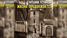 Аудиокнига Жизнь продолжается — Татьяна Устинова