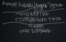 Аудиокнига Проклятие городского типа — Артур Алехин