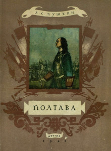 Аудиокнига Полтава — Александр Пушкин