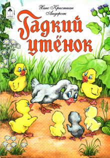 Аудиокнига Гадкий утёнок — Ханс Кристиан Андерсен