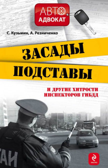 Засады, подставы и другие хитрости инспекторов ГИБДД — Сергей Кузьмин