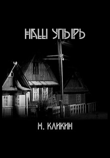 Наш упырь - Михаил Кликин