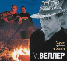 Былое и байки - Михаил Веллер