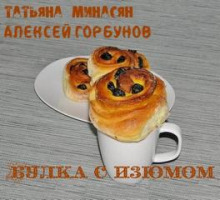 Булка с изюмом — Татьяна Минасян