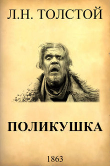 Поликушка — Лев Толстой