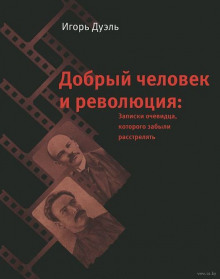 Аудиокнига Добрый человек и революция. Записки очевидца, которого забыли расстрелять — Игорь Дуэль