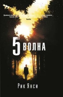 5-я волна - Рик Янси