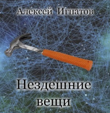 Аудиокнига Нездешние вещи — Алексей Игнатов