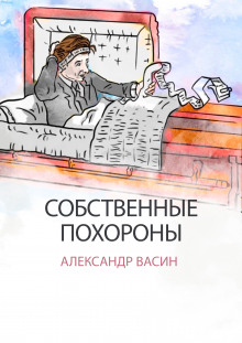 Аудиокнига Собственные похороны — Александр Васин