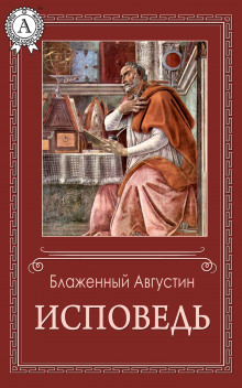 Аудиокнига Исповедь — Аврелий Августин