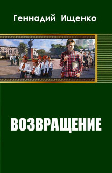 Аудиокнига Возвращение — Геннадий Ищенко