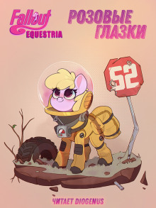 Аудиокнига Fallout: Equestria. Розовые Глазки — mimezinga