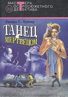 Танец с мертвецом — Ричард Пратер