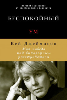 Беспокойный ум. Моя победа над биполярным расстройством — Кей Джеймисон