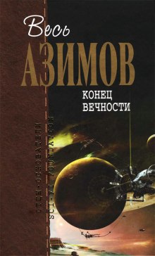 Конец вечности - Айзек Азимов