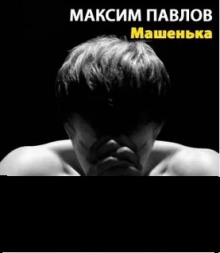 Машенька - Максим Павлов