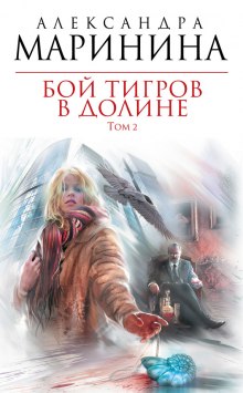 Бой тигров в долине. Том 2 - Александра Маринина