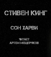 Аудиокнига Сон Харви — Стивен Кинг