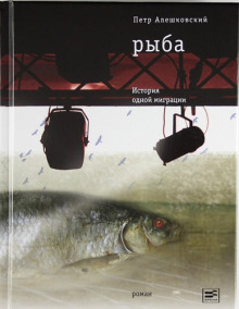 Рыба. История одной миграции - Петр Алешковский