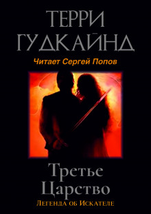 Третье царство — Терри Гудкайнд