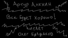 Аудиокнига Все будет хорошо — Артур Алехин