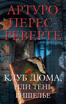 Клуб Дюма, или Тень Ришелье