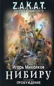 Нибиру. Пробуждение — Игорь Михалков