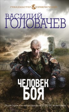 Человек боя — Василий Головачев