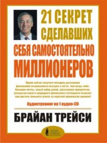 Аудиокнига 21 секрет сделавших себя самостоятельно миллионеров — Брайан Трейси