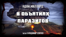 Аудиокнига В объятиях паразитов — Адам Миллард