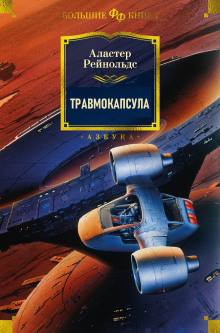 Аудиокнига Травмокапсула — Аластер Рейнольдс